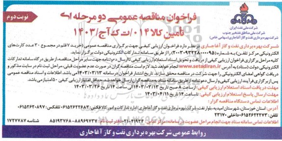 مناقصه خرید 7 قلم در مجموع 30 عدد کارت های الکترونیکی مرکز تلفن - نوبت دوم