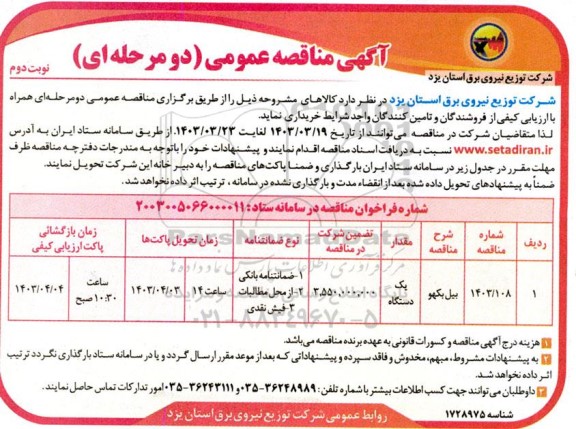 مناقصه خرید بیل بکهو- نوبت دوم 