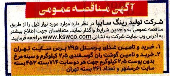 مناقصه خرید و تامین غذای پرسنل 295 پرس ...