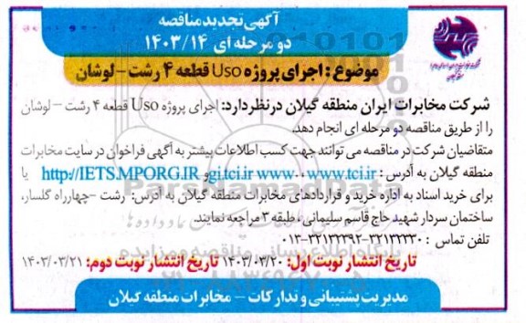 تجدید مناقصه اجرای پروژه uso قطعه 4 رشت- لوشان
