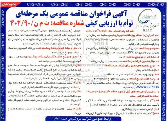مناقصه طراحی، خرید، نصب و راه اندازی جانکشن باکس های معیوب ابزار دقیق واحد pvc