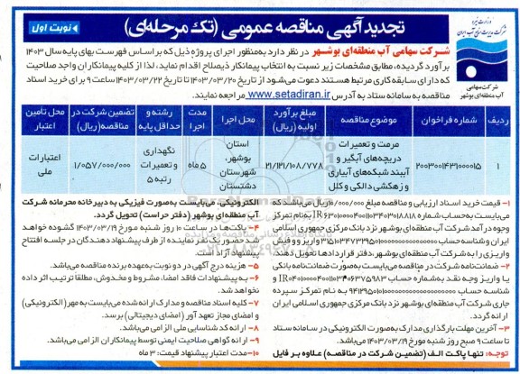 تجدید مناقصه عمومی مرمت و تعمیرات دریچه های آبگیر و آببند شبکه های آبیاری و زهکشی دالکی و کلل 