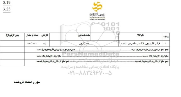 استعلام فیلتر کارتریجی 27 مترمکعب بر ساعت