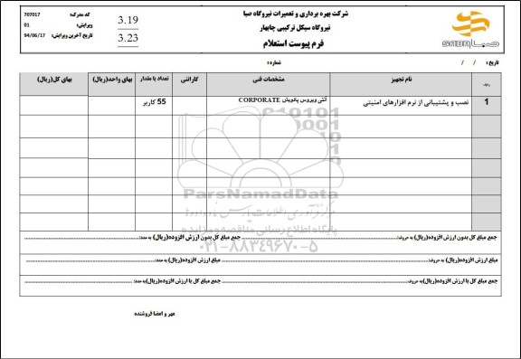 استعلام نصب و پشتیبانی از نرم افزارهای امنیتی (آنتی ویروس)