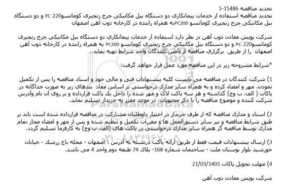 تجدید مناقصه استفاده از خدمات پیمانکاری دو دستگاه بیل مکانیکی چرخ زنجیری کوماتسو 