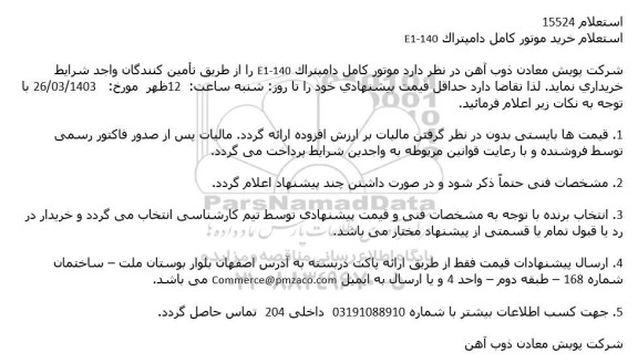 استعلام خرید موتور کامل دامپتراک 140-E1
