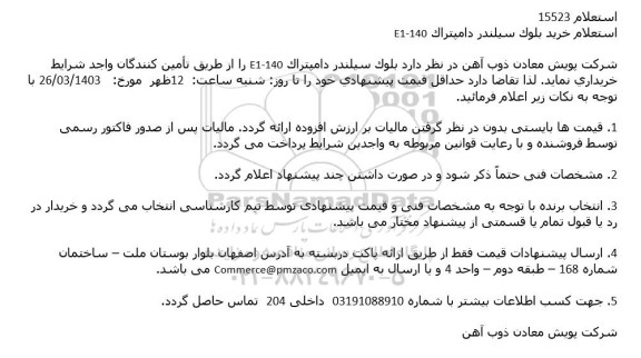 استعلام خرید بلوک سیلندر دامپتراک 140-E1