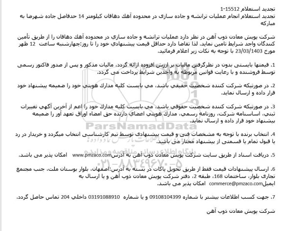 تجدید استعلام انجام عملیات ترانشه و جاده سازی در محدوده آهک