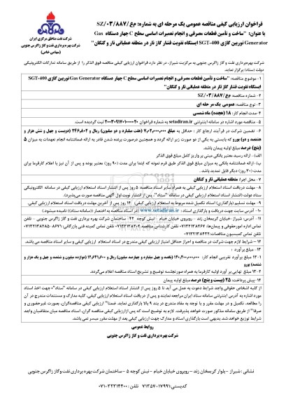فراخوان ارزیابی کیفی مناقصه ساخت و تامین قطعات مصرفی و انجام تعمیرات اساسی سطح C 