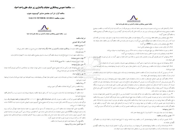 تجدید مناقصه عمومی پیمانکاری عملیات پاکسازی زیر دیگ های واحد احیاء