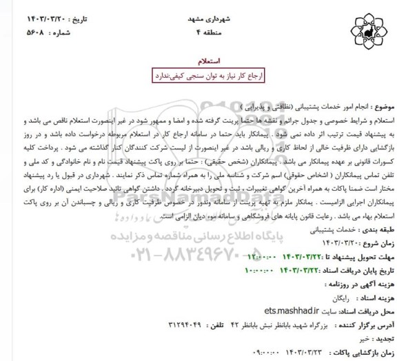 استعلام  انجام امور خدمات پشتیبانی( نظافتی و پذیرایی )