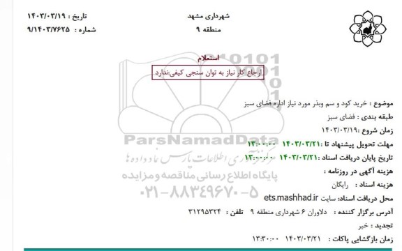 استعلام  خرید کود و سم و بذر مورد نیاز اداره فضای سبز