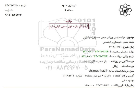 مزایده زمین ورزشی چمن مصنوعی سرافرازان