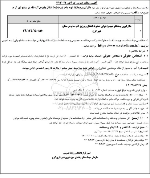 مناقصه  بکارگیری پیمانکار تهیه و اجرای خطوط انتقال و توزیع آب خام در سطح شهر 