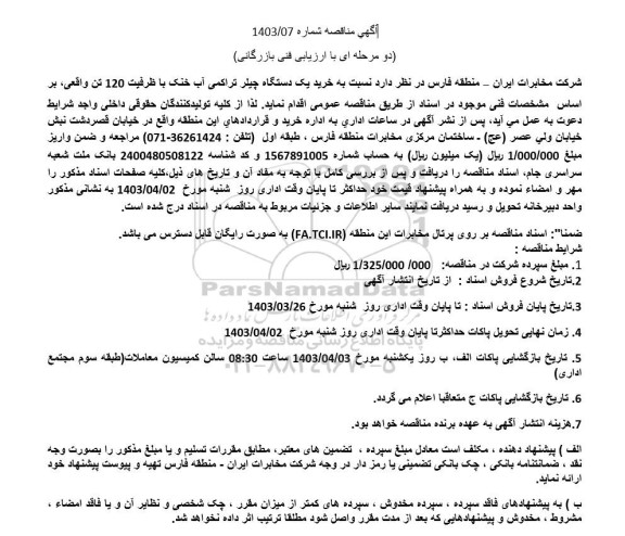 مناقصه خرید یک دستگاه چیلر تراکمی