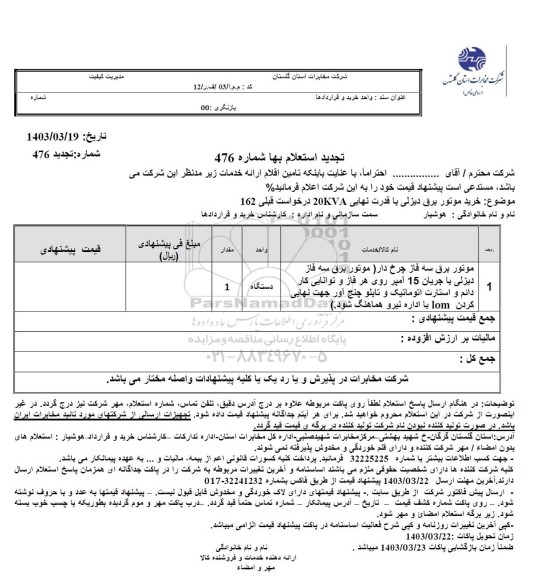 تجدید استعلام خرید موتور برق دیزلی با قدرت نهایی 20KVA