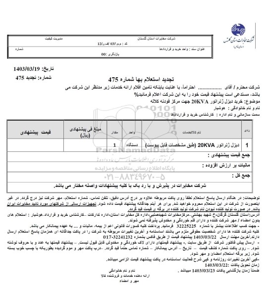 تجدید استعلام خرید دیزل ژنراتور 20KVA