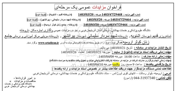 مزایده واگذاری اجاره مکان داروخانه شبانه روزی