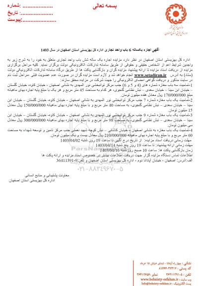 آگهی اجاره یکساله شش باب واحد تجاری