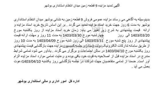تمدید مزایده 9 قطعه زمین میدان انتظام استانداری
