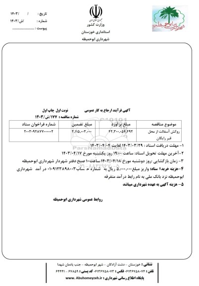 مناقصه روکش آسفالت از محل قیر رایگان