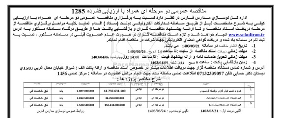 مناقصه عمومی خرید و نصب کولر گازی دوفصله گرمسیری و ...