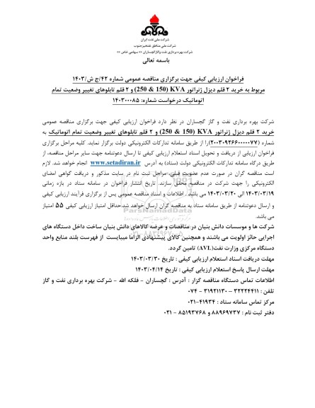 فراخوان ارزیابی کیفی خرید 2 قلم دیزل ژنراتور (250 & 150) KVA و 2 قلم تابلوهای تغییر وضعیت تمام اتوماتیک