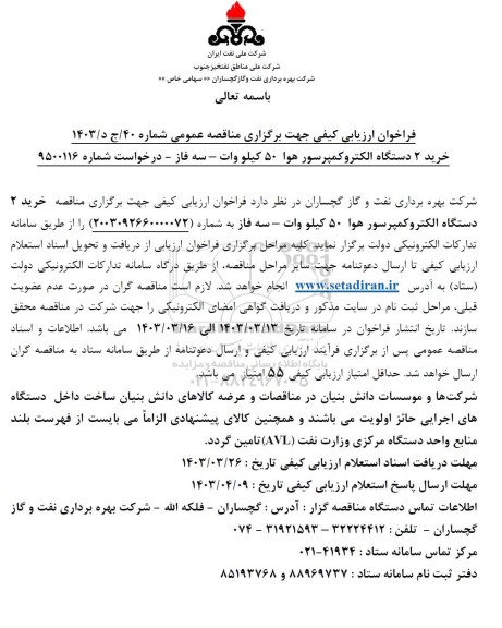 فراخوان ارزیابی کیفی خرید دو دستگاه الکترو کمپرسور هوا 50 کیلووات