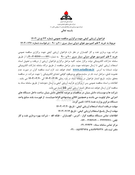 فراخوان ارزیابی کیفی خرید 2 قلم کمپرسور هوای دیزلی سیار سری ...