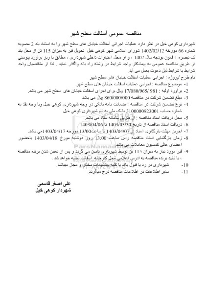 مناقصه عمومی آسفالت سطح شهر