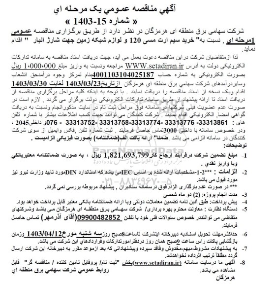 مناقصه خرید سیم ارت مسی 120 و لوازم شبکه زمین جهت شارژ انبار 