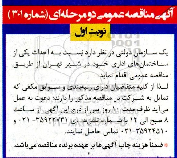 مناقصه احداث یکی از ساختمانهای اداری