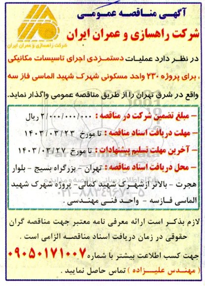 مناقصه اجرای تاسیسات مکانیکی 