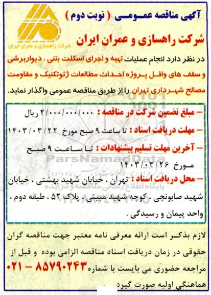 مناقصه انجام عملیات تهیه و اجرای اسکلت بتنی دیوار برشی و سقف های وافل- نوبت دوم