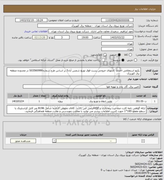 استعلام پکیچ  استعلامی احداث کابلهای خروجی پست فوق توزیع شمس آباد3 بر اساس طرح شمارهS03560990 در محدوده منطقه برق کهریزک