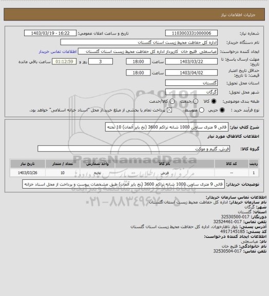 استعلام قالی 9 متری ساوین 1000 شانه تراکم 3600 (نخ بایر آلمان)     10 تخته