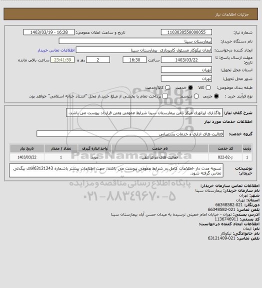 استعلام واگذاری اپراتوری مرکز تلفن بیمارستان سینا شرایط عمومی ومتن قرارداد پیوست می باشد.