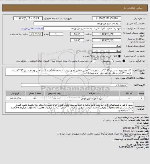 استعلام گلدان فیروزه ای سایز 25 **استادمجیدی**اصلی مطابق تصویر پیوست به تعداد30عدد
گلدان مس وخاتم سایز 25**استاد ایوبی**اصلی مطابق تصویر پیوست به تعداد30عدد