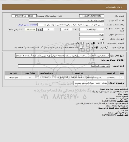 استعلام استعلام خرید با نظارت بر ساخت سیل فنری بسکت (محفظه احتراق) اولیه توربین های گازی آسک (W251 B2)
