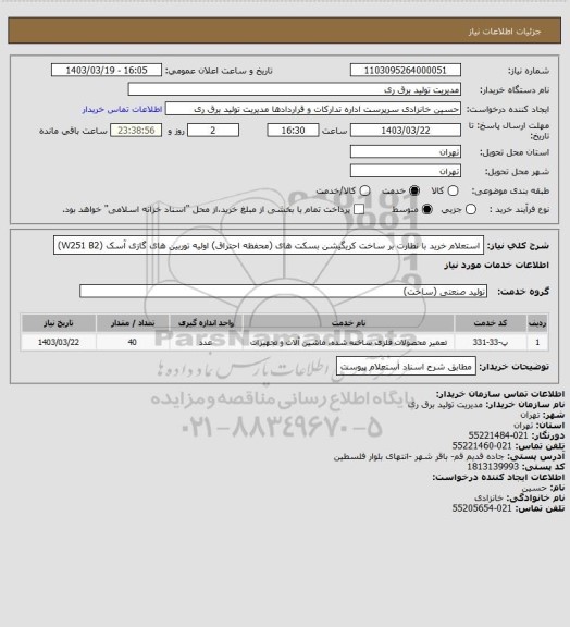 استعلام استعلام خرید با نظارت بر ساخت کریگیشن بسکت های (محفظه احتراق) اولیه توربین های گازی آسک (W251 B2)
