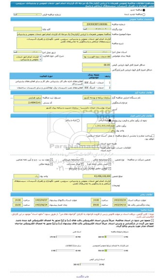 مناقصه، مناقصه عمومی همزمان با ارزیابی (یکپارچه) یک مرحله ای قرارداد انجام امور خدمات عمومی و پشتیبانی، سرویس، تعمیر، نگهداری و راهبری تأسیسات، سیستم های ارتباطی و پاسخ