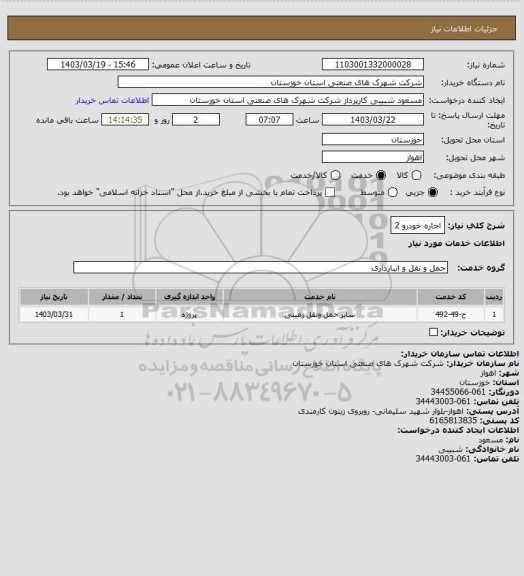استعلام اجاره خودرو 2