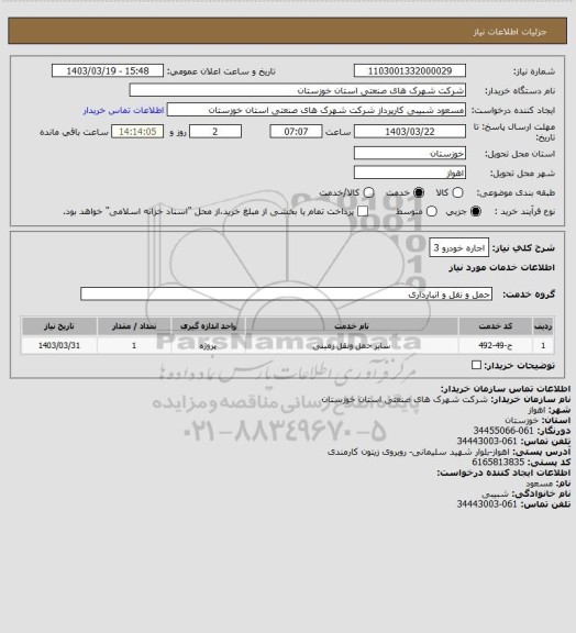 استعلام اجاره خودرو 3