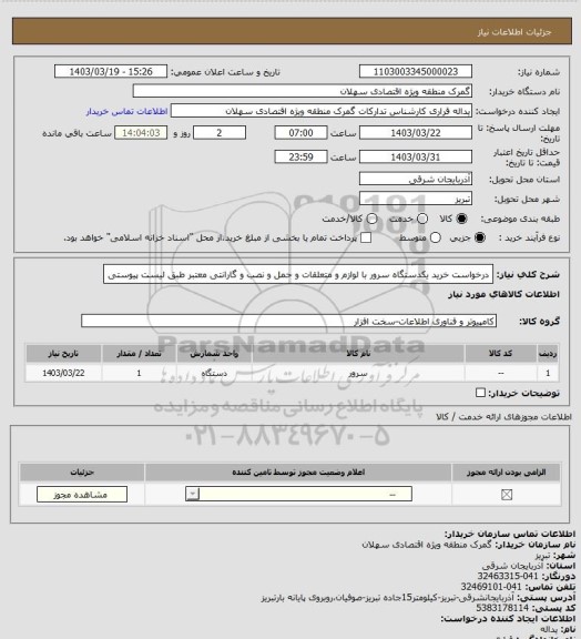 استعلام درخواست خرید یکدستگاه سرور با لوازم و متعلقات  و حمل و نصب  و گارانتی معتبر طبق لیست پیوستی