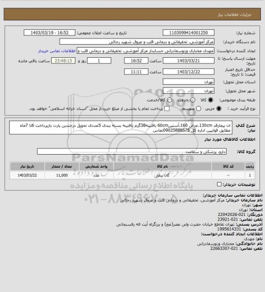 استعلام ان بیمارقد 130cm.عرض 160.آستین60cm بافتینه38گرم بافتینه بسته بندی 5عددی تحویل درجندین پارت بازپرداخت 6تا 7ماه  مطابق قوانیین اداره کل 09025888575تماس