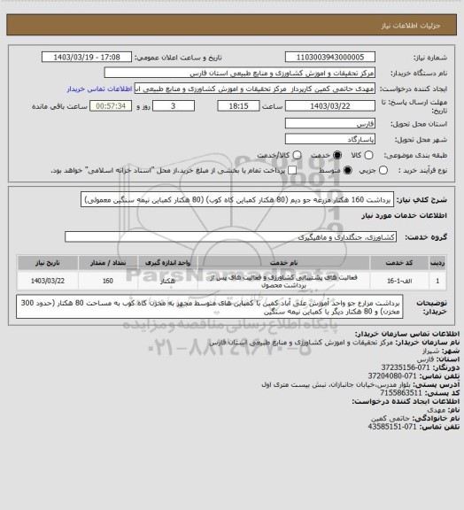 استعلام برداشت 160 هکتار مزرعه جو دیم (80 هکتار کمباین کاه کوب) (80 هکتار کمباین نیمه سنگین معمولی)