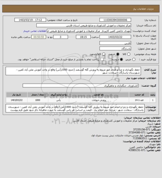 استعلام حفظ، نگهداری و چرا و انجام امور مربوط به پرورش گله گوسفند (حدود 1000رأس) واقع در واحد آموزش علی آباد کمین - شهرستان پاسارگاد - سعادت شهر