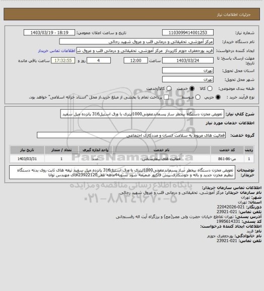 استعلام تعویض مخزن دستگاه بیخطر ساز پسماندعفونی1000لیتری با ورق استیل316 پانزده میل سفید