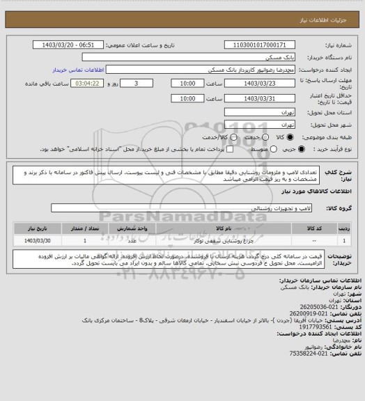 استعلام تعدادی لامپ و ملزومات روشنایی دقیقا مطابق با مشخصات فنی و لیست پیوست. ارسال پیش فاکتور در سامانه با ذکر برند و مشخصات و به ریز قیمت الزامی میباشد