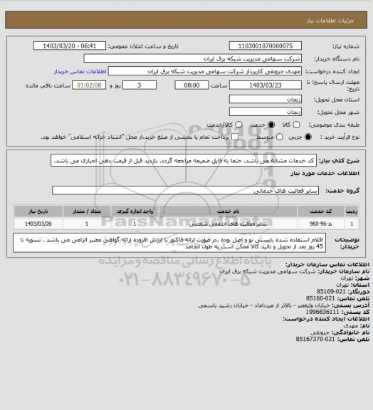استعلام کد خدمات مشابه می باشد. حتما به فایل ضمیمه مراجعه گردد. بازدید قبل از قیمت دهی اجباری می باشد.